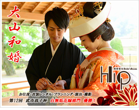 大山和婚 お支度・衣装レンタル・プランニング・演出・撮影
